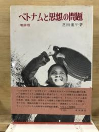 ベトナムと思想の問題