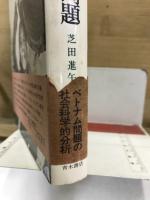 ベトナムと思想の問題