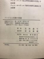 ベトナムと思想の問題
