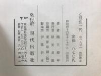 ど根生一代