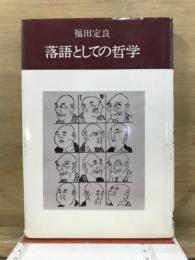 落語としての哲学