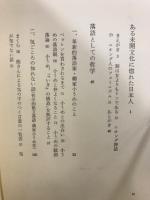 落語としての哲学