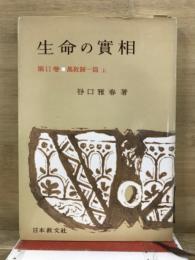 生命の實相 : 頭注版