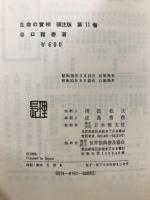 生命の實相 : 頭注版