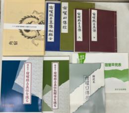 密教運命占術伝授講座 テキスト　宿曜/占星術/占法