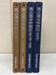 実占運命学講座　新選入門編/新選鑑定師編　4冊揃