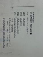 実占運命学講座　新選入門編/新選鑑定師編　4冊揃
