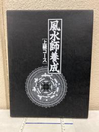 風水師養成　「上級コース」