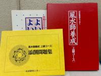 風水師養成　「上級コース」