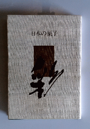 日本の菓子