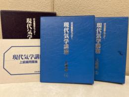 現代気学講座 上級編　1・2
