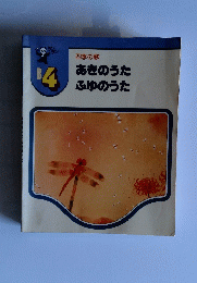 あきのうた　ふゆのうた