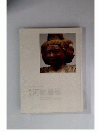 阿修羅展