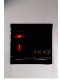 中国丹東　DANDONG,CHINA