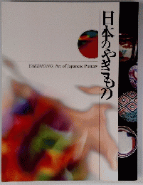 日本のやきもの