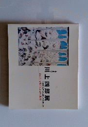 川上四郎展　よみがえる雪国のふるさと湯沢