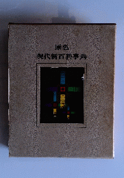 原色 現代新百科事典