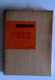 これが新しい世界だ 5　ソビエト ② USSR 第3回配本