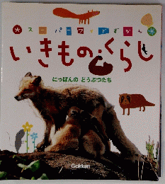 いきものくらし　にっぽんのどうぶつたち