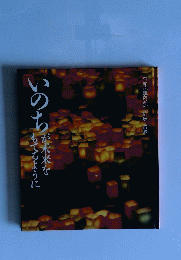 いのちが未来をもてるように