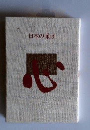 日本の菓子　心