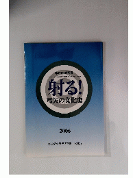 射る! 弓矢の文化史　2006年