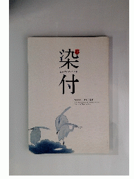 染付
