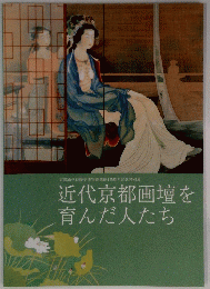 近代京都画壇を 育んだ人たち