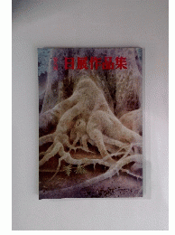 日展作品集