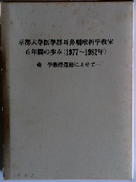 京都大学医学部耳鼻咽喉科学教室 6年間の歩み (1977~1982年)