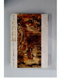 第五十六回 正倉院展
