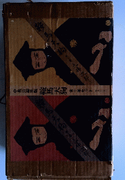 鞍馬天狗 全十巻