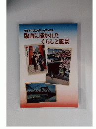 版画に描かれたくらしと風景