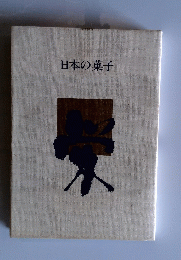 日本の菓子
