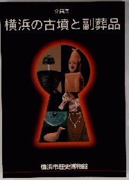 横浜の古墳と副葬品