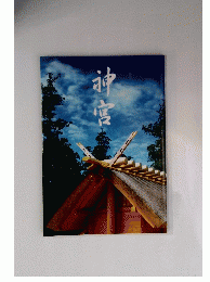 神宮