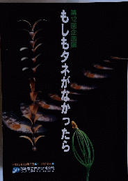 もしもタネがなかったら