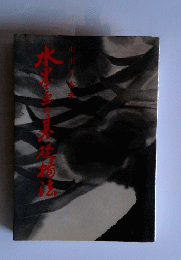 水墨画の基礎描法