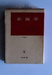 組織学