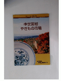中世房総やきもの市場