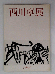 西川寧展 1993