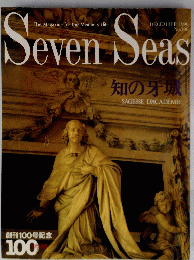 Seven Seas 知の牙城　1990年12月号