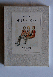 画 文 集 水絵と釣りと
