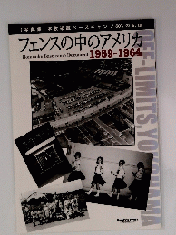 フェンスの中のアメリカ Honmoku Base camp Document 1959-1964
