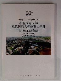 札幌国際大学 札幌国際大学短期大学部 50周年記念誌　1969－2019