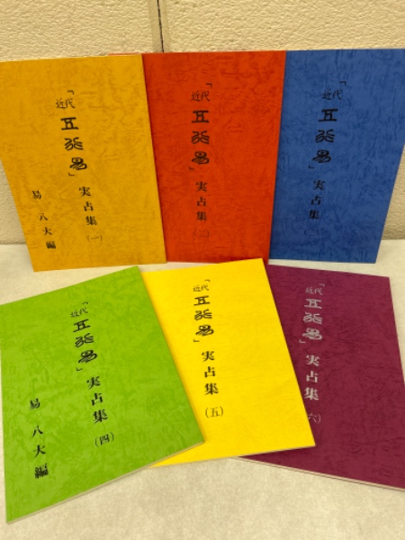 易八大 五行易直載/近代五行易実占集1－4 計5