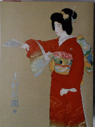 上村公園展