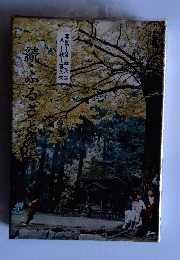 続・ふるさとの寺