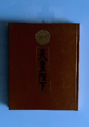 天皇陛下