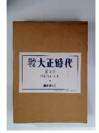 目みでる　大正時代 全3巻